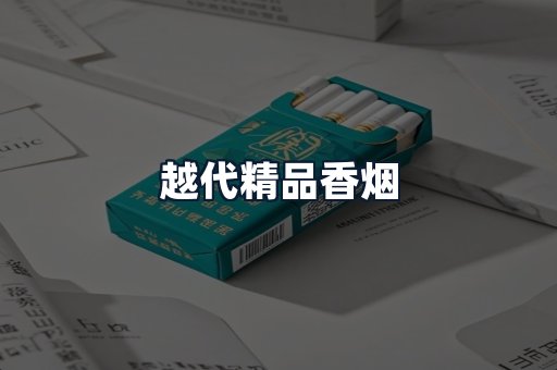 越代精品香烟