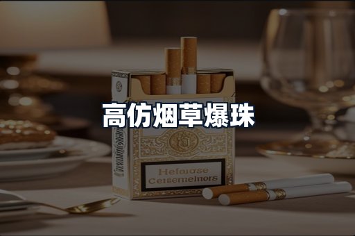 高仿烟草爆珠